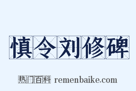 慎令刘修碑是什么意思的图片